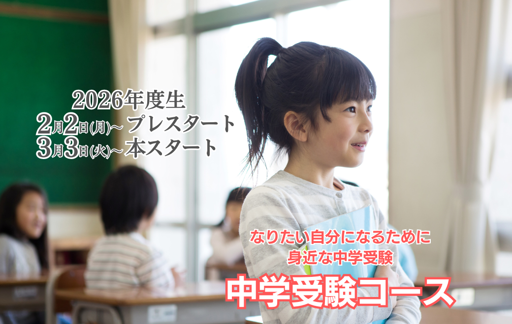 中学受験４＿2026新年度募集