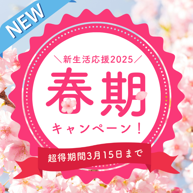 春キャンペーン2025