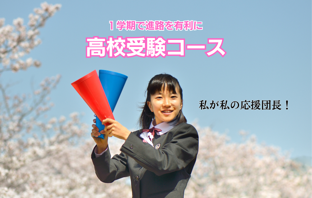 高校受験２＿2025新年度募集