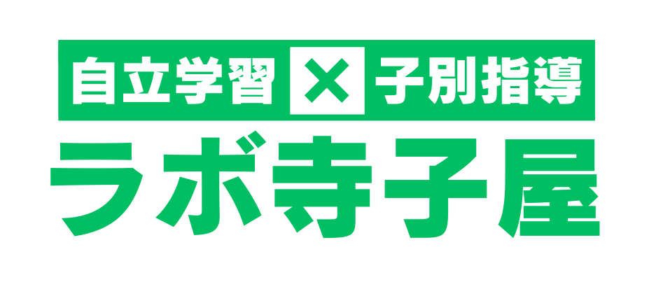 自立学習×子別指導　ラボ寺子屋